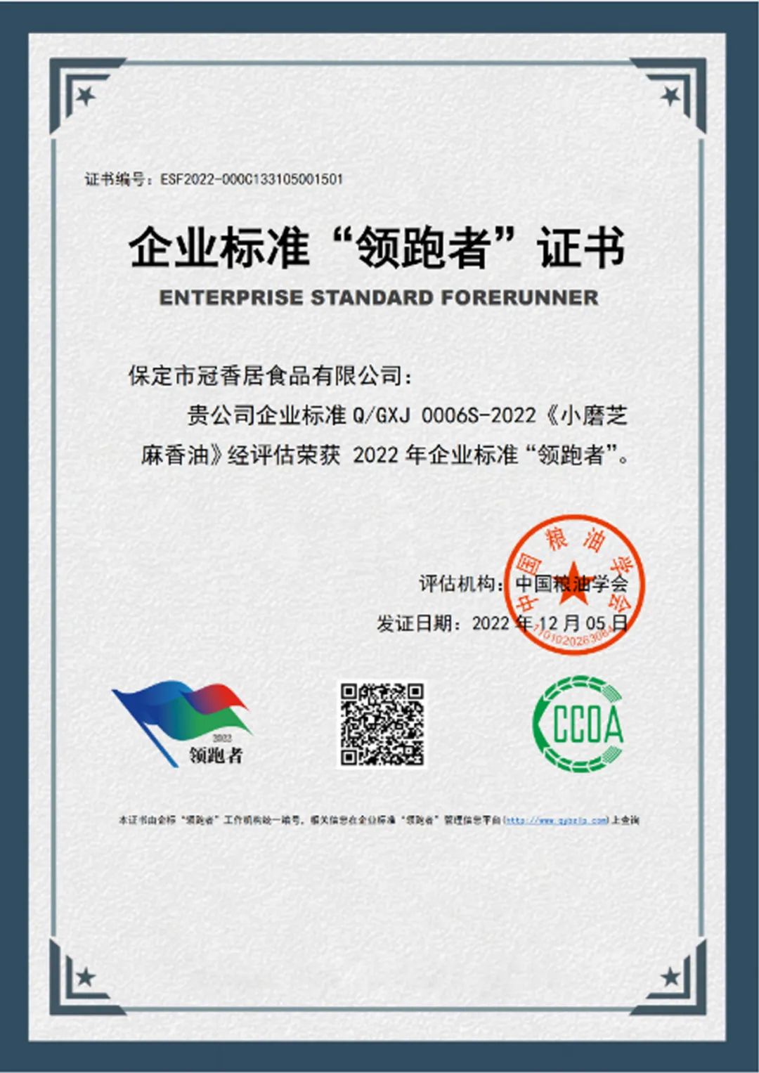 恭喜冠香居公司獲得2022年糧油產(chǎn)品企業(yè)標(biāo)準(zhǔn)領(lǐng)跑者！